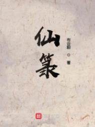 《仙箓》封面