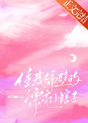 《住我隔壁的漂亮小瞎子》封面