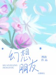 《幻想朋友》封面