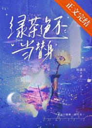 《绿茶绝不当替身》封面