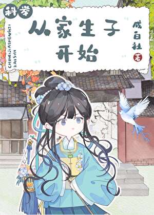 《从家生子开始》封面