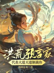 《洪荒预言家！代表大道天道制裁你》封面