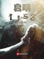 《启明1158》封面