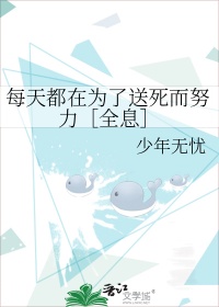 《每天都在为了送死而努力［全息］》封面