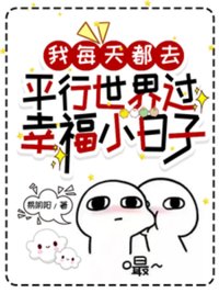 《我每天都去平行世界过幸福小日子》封面