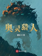 《奥灵猎人》封面