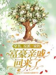 《穿书，反派一家的富豪亲戚回来了》封面