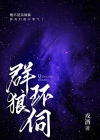《群狼环伺》封面