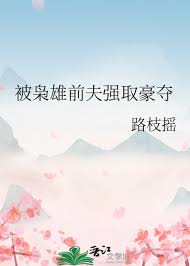 《被枭雄前夫强取豪夺》封面