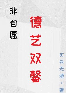 《非自愿德艺双馨》封面