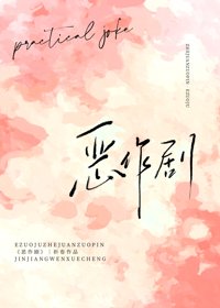 《恶作剧》封面