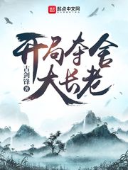 《开局夺舍大长老》封面
