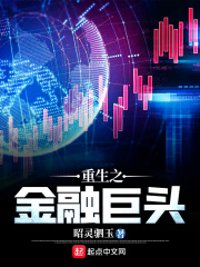 《重生之金融巨头》封面