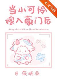 《当小可怜嫁入封建豪门后》封面
