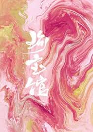 《珍宝馆》封面
