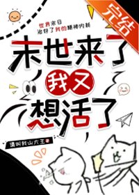 《末世来了我又想活了》封面