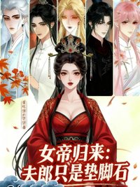 《女帝归来：夫郎只是垫脚石》封面