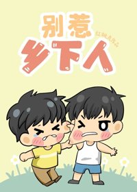 《如何让宿敌成为老婆》封面