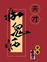 《天才御鬼师》封面