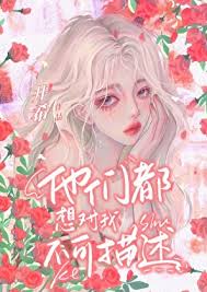 《我是限制文的女主[修罗场]》封面