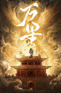 《万星》封面