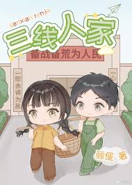 《三线人家[年代]》封面