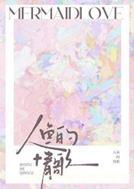 《人鱼的情歌》封面