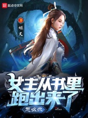 《女主从书里跑出来了怎么办》封面
