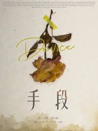 《手段》封面