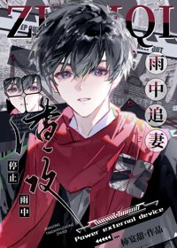 《渣攻停止雨中追妻》封面