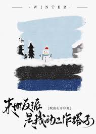 《末世反派是我的工作搭子》封面