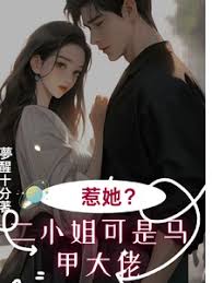 《七爷！二小姐的马甲掉不停》封面