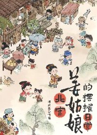 《北宋姜姑娘的摆摊日常》封面