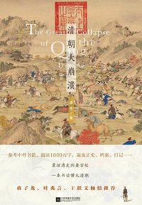 《清朝大崩溃（出版书）》封面