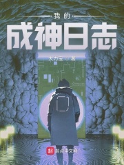 《我的成神日志》封面