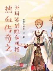 《热血传奇之开局签到隐身戒指》封面