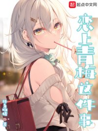 《恋上青梅这件事》封面