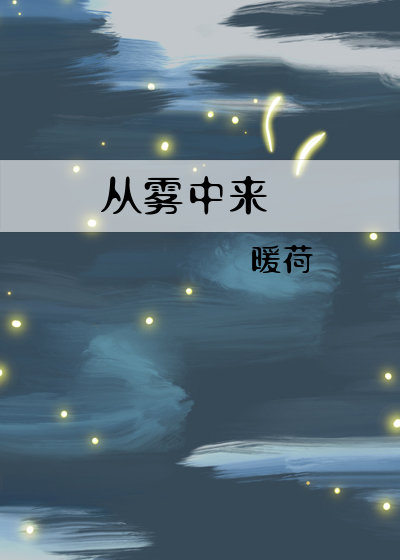 《从雾中来》封面