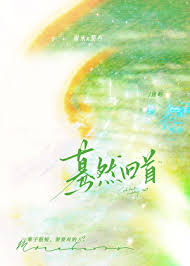 《蓦然回首》封面