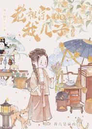 《老祖宗竟是我儿子》封面