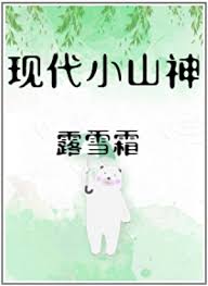 《现代小山神》封面