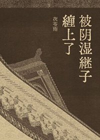 《被阴湿继子缠上了》封面
