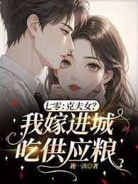 《七零：克夫女？我嫁进城吃供应粮》封面