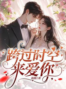 《跨过时空来爱你/回到二十年前，我成了阿飘》封面