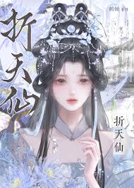 《折天仙（重生）》封面