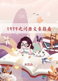 《1979之问鼎文豪指南》封面