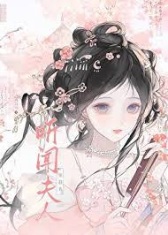 《听闻夫人要杀我？》封面