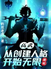 《高武：从创建人格开始无限进化》封面