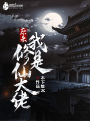 《原来我是修仙大佬》封面