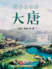 《带着系统来大唐》封面
